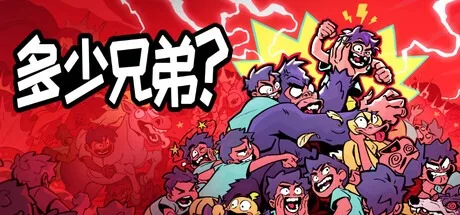多少兄弟？ How Many Dudes 封面
