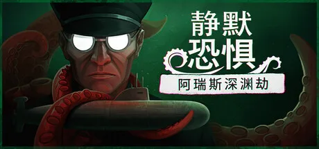 静默恐惧：阿瑞斯深渊劫 Static Dread The Submarine 封面