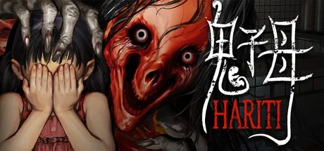 鬼子母 Hariti （恐怖游戏 特别恐怖） 封面