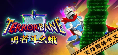 勇者斗幺蛾 tERRORbane 封面