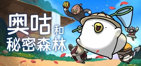 奥咕和秘密森林 Ogu and the Secret Forest 封面