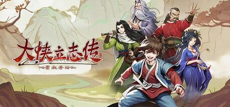 大侠立志传：碧血丹心 Heros Adventure 封面