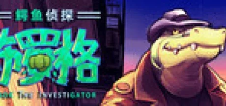 鳄鱼侦探布罗格 BROK the InvestiGator 封面
