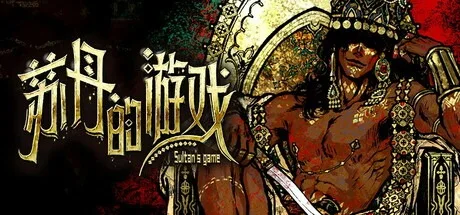 苏丹的游戏 Sultan's Game 封面