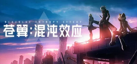苍翼：混沌效应 BlazBlue Entropy Effect 封面