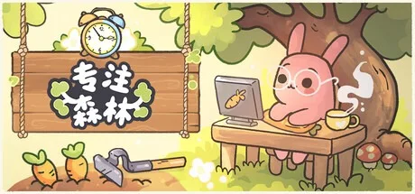 专注森林 Focus Grove 封面