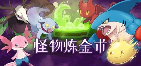怪物炼金术 Monster Alchemy 封面