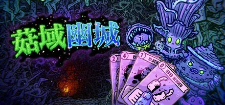 菇域幽城 Shroom and Gloom （卡牌游戏） 封面