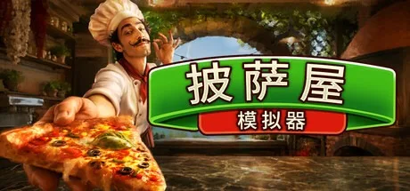 披萨屋模拟器 Pizza House Simulator 封面
