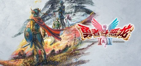 勇者斗恶龙1+2 HD-2D 重制版 DRAGON QUEST I & II HD-2D Remake 封面