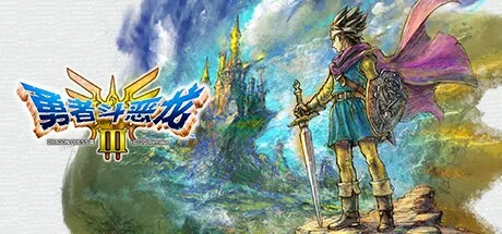 勇者斗恶龙3 HD-2D 重制版 DRAGON QUEST III HD 2D Remake 封面