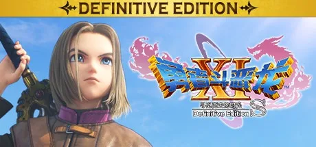 勇者斗恶龙11S：寻觅逝去的时光 最终版 DRAGON QUEST XI S Echoes of an Elusive Age – Definitive Editio 封面