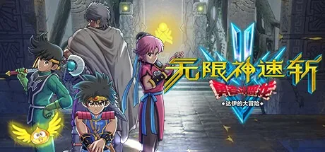 无限神速斩 勇者斗恶龙 达伊的大冒险 Infinity Strash DRAGON QUEST The Adventure of Dai 封面