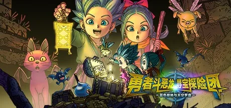 勇者斗恶龙 寻宝探险团 蓝色眼眸与天空罗盘 DRAGON QUEST TREASURES 封面