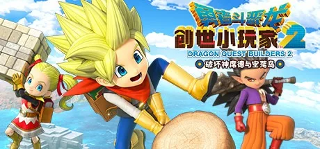 勇者斗恶龙 创世小玩家2 破坏神席德与空荡岛 Dragon Quest Builders 2 封面