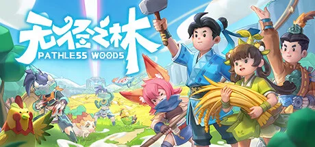 无径之林 Pathless Woods 封面