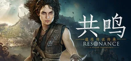 共鸣：瘟疫传说传承 Resonance A Plague Tale Legacy 封面