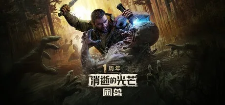 消逝的光芒：困兽 Dying Light The Beast 封面