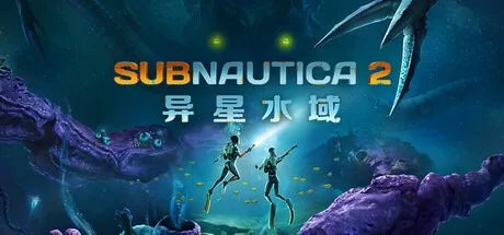 深海迷航2：异星水域 Subnautica 2 封面