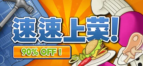 速速上菜！ PlateUp！ 封面