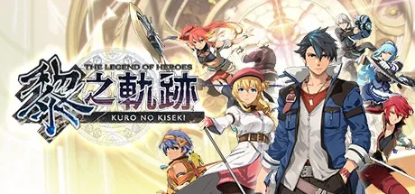 英雄传说：黎之轨迹 The Legend of Heroes Kuro no Kiseki 封面