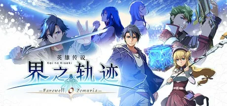 英雄传说：界之轨迹 -告别塞姆利亚- Kai no Kiseki Farewell O Zemuria 封面