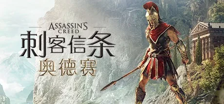 刺客信条：奥德赛 Assassins Creed Odyssey 封面