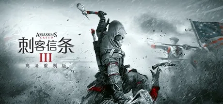 刺客信条3 重制版 和 刺客信条：解放 重制版 Assassin s Creed III Remastered 封面