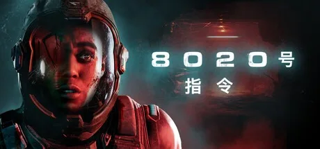 黑相集：8020号指令 5 Directive 8020 封面