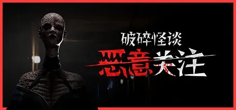 破碎怪谈 恶意关注 BrokenLore FOLLOW 封面