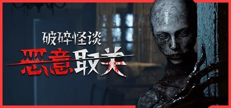 破碎怪谈 恶意取关 BrokenLore UNFOLLOW 封面