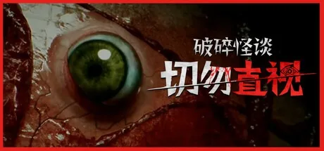 破碎怪谈 切勿直视 BrokenLore DONT WATCH 封面