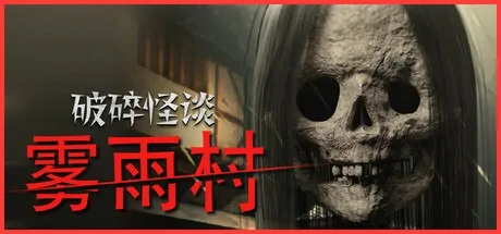 破碎怪谈 雾雨村 BrokenLore LOW 封面