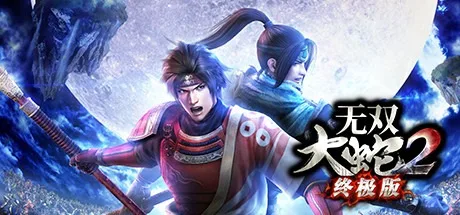 无双大蛇2：终极版 WARRIORS OROCHI 2 Ultimate Definitive Edition 封面