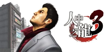 人中之龙3 重制版 Yakuza 3 Remastered （如龙3） 封面