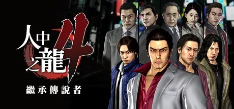 人中之龙4 重制版 继承传说者 Yakuza 4 Remastered （如龙4） 封面