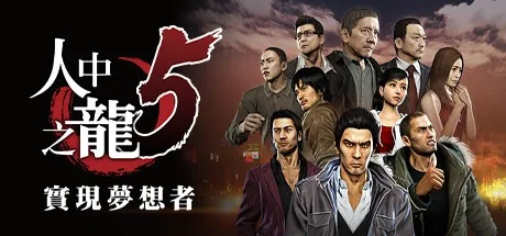 人中之龙5 重制版 实现梦想者 Yakuza 5 Remastered （如龙5） 封面