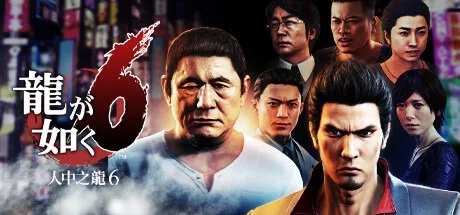 人中之龙6 生命诗篇 Yakuza 6 The Song of Life （如龙6） 封面