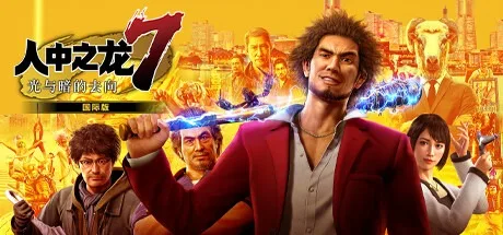 人中之龙7 光与暗的去向 Yakuza Like a Dragon （如龙7） 封面
