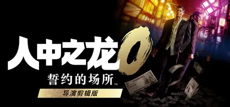 人中之龙0 誓约的场所 导演剪辑版 Yakuza 0 Director's Cut 封面