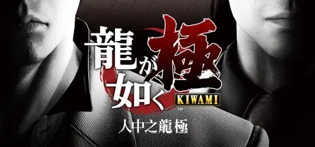 人中之龙 极 Yakuza Kiwami （如龙极） 封面