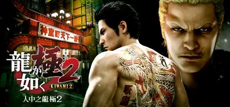 人中之龙 极2 Yakuza Kiwami 2 封面