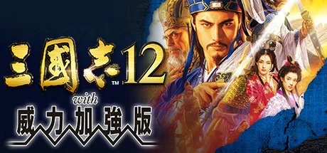 三国志12 威力加强版 Romance of the Three Kingdoms 12 封面