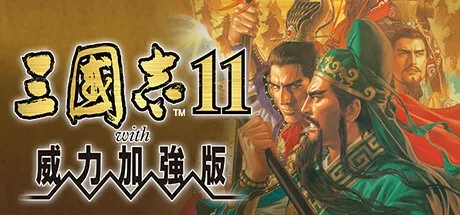 三国志11 威力加强版 Romance Of Three Kingdom 11 封面