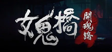 女鬼桥：开魂路 The Bridge Curse Road to Salvation 封面