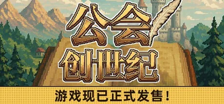 公会创世纪 Creator Chronicles 封面