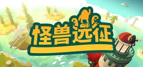 怪兽远征 A Monster's Expedition 封面