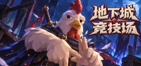 地下城竞技场 Dungeon Brawls 封面