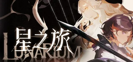 星之旅 Lunarium 封面