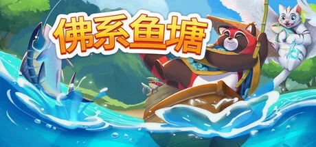 佛系鱼塘 Idle Waters （桌面游戏） 封面